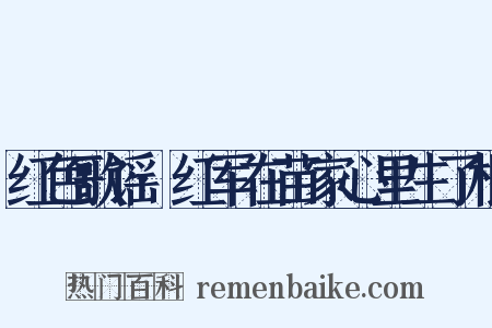 红色歌谣·红军在苗家心里生了根是什么意思的图片